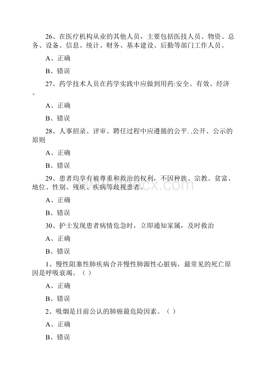 执业药师继续教育判断.docx_第2页