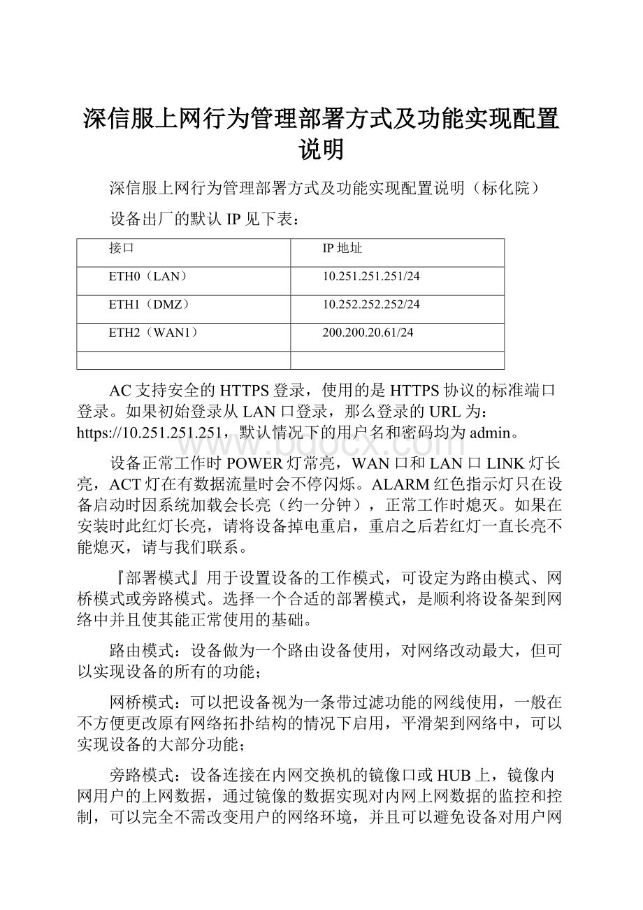 深信服上网行为管理部署方式及功能实现配置说明.docx