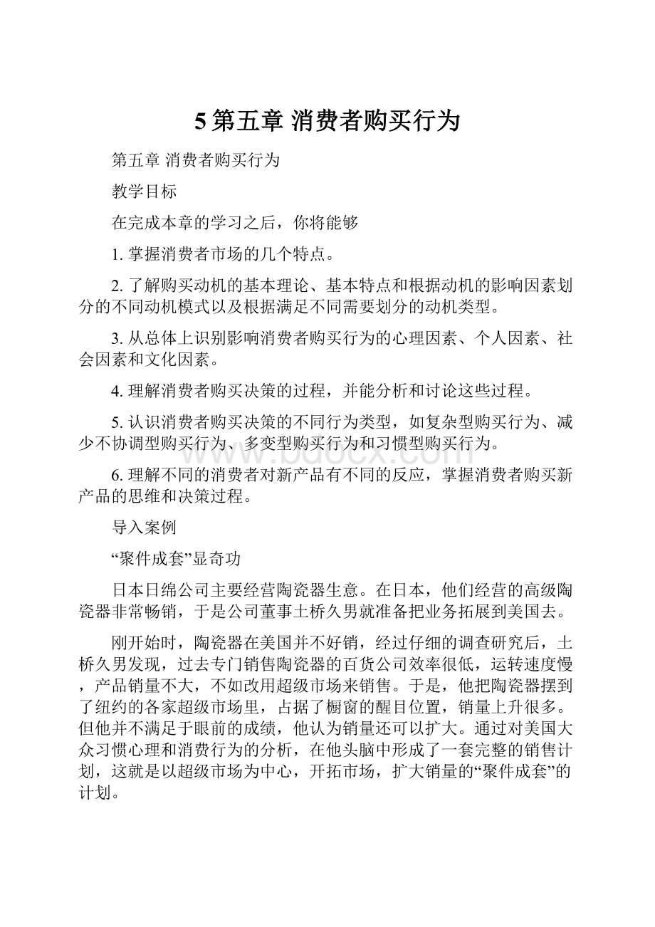 5第五章 消费者购买行为.docx_第1页