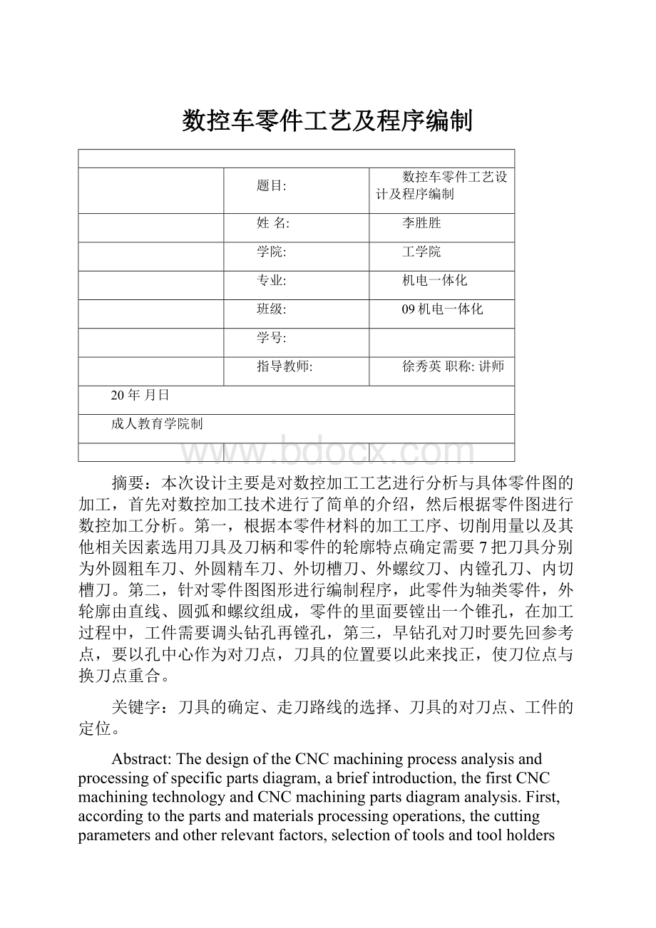 数控车零件工艺及程序编制.docx