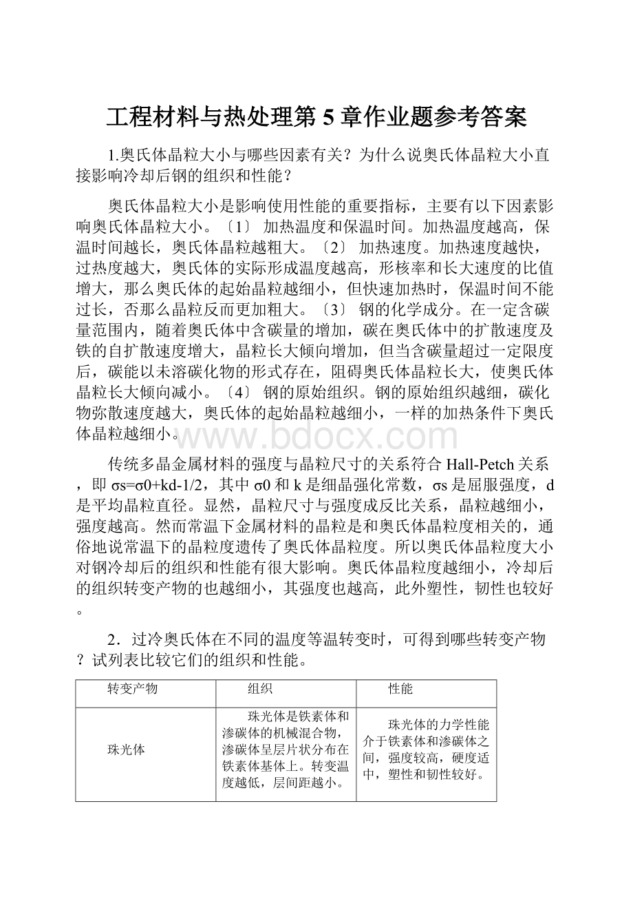 工程材料与热处理第5章作业题参考答案.docx_第1页