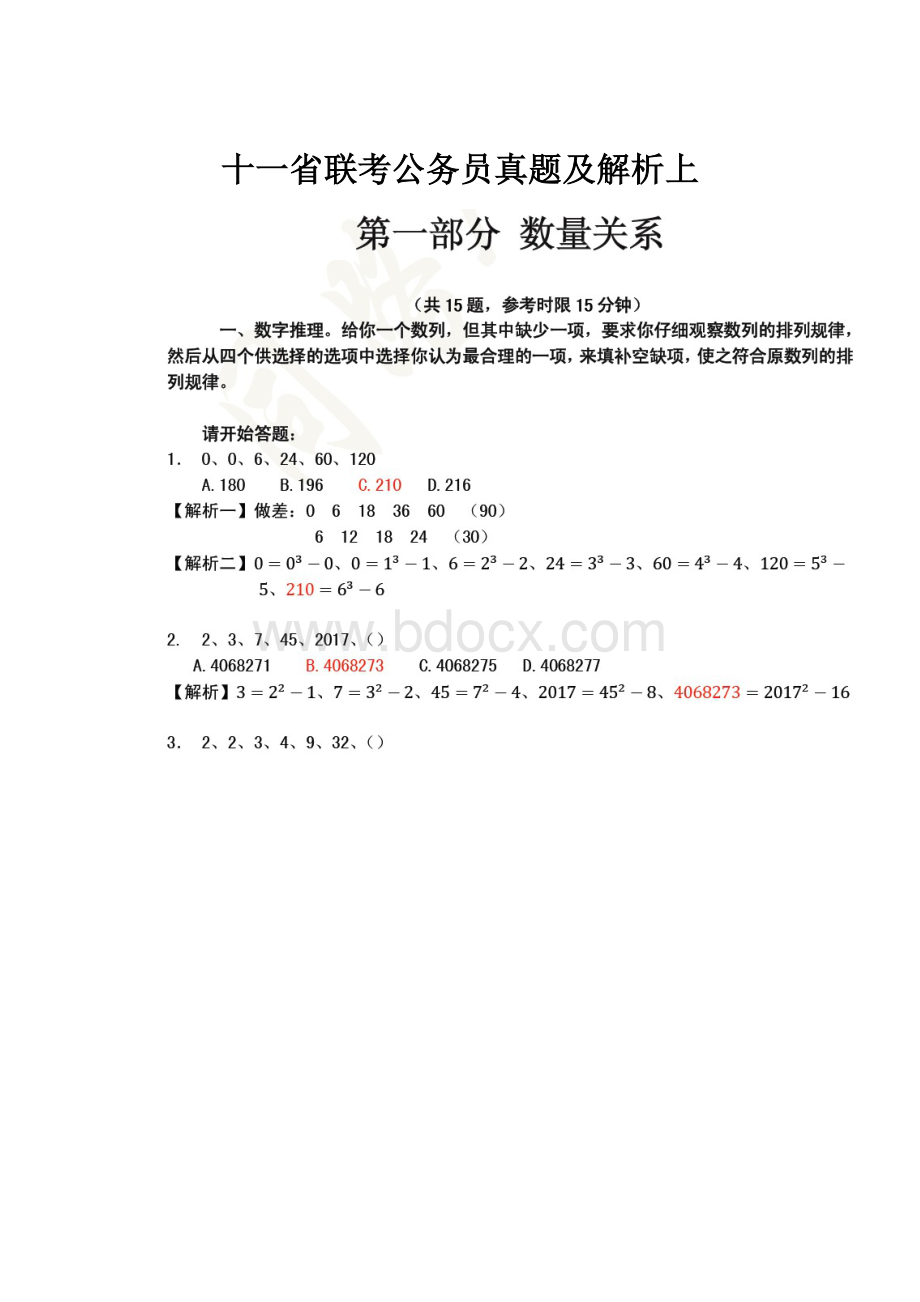 十一省联考公务员真题及解析上.docx