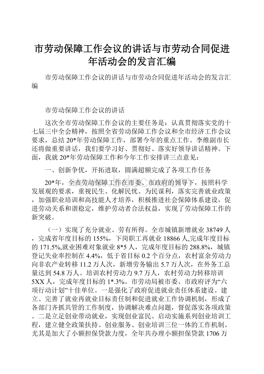 市劳动保障工作会议的讲话与市劳动合同促进年活动会的发言汇编.docx_第1页