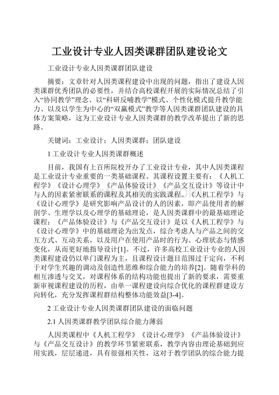 工业设计专业人因类课群团队建设论文.docx