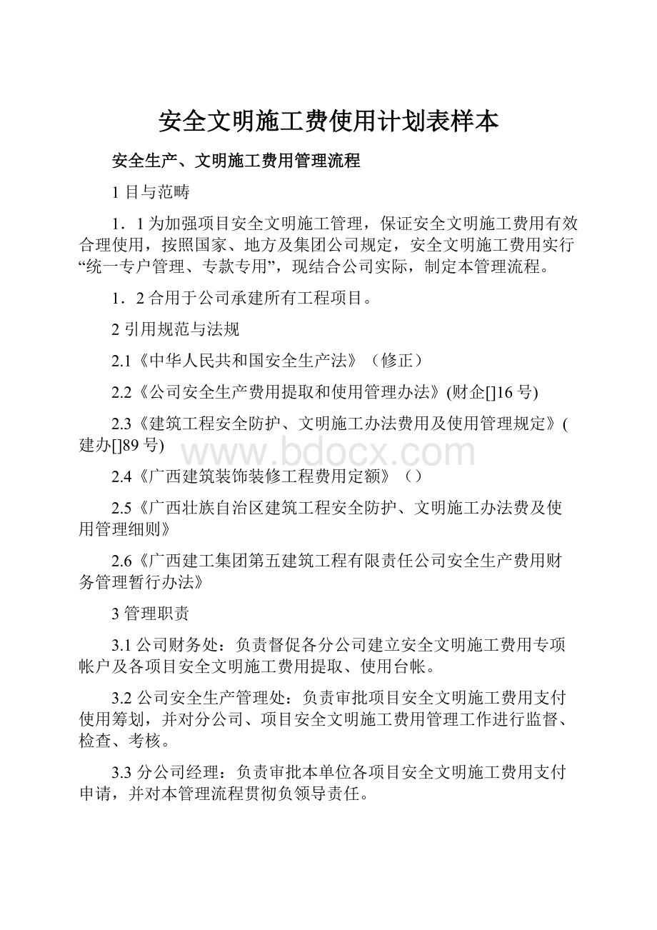 安全文明施工费使用计划表样本.docx