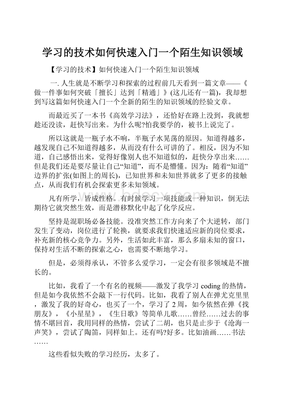 学习的技术如何快速入门一个陌生知识领域.docx