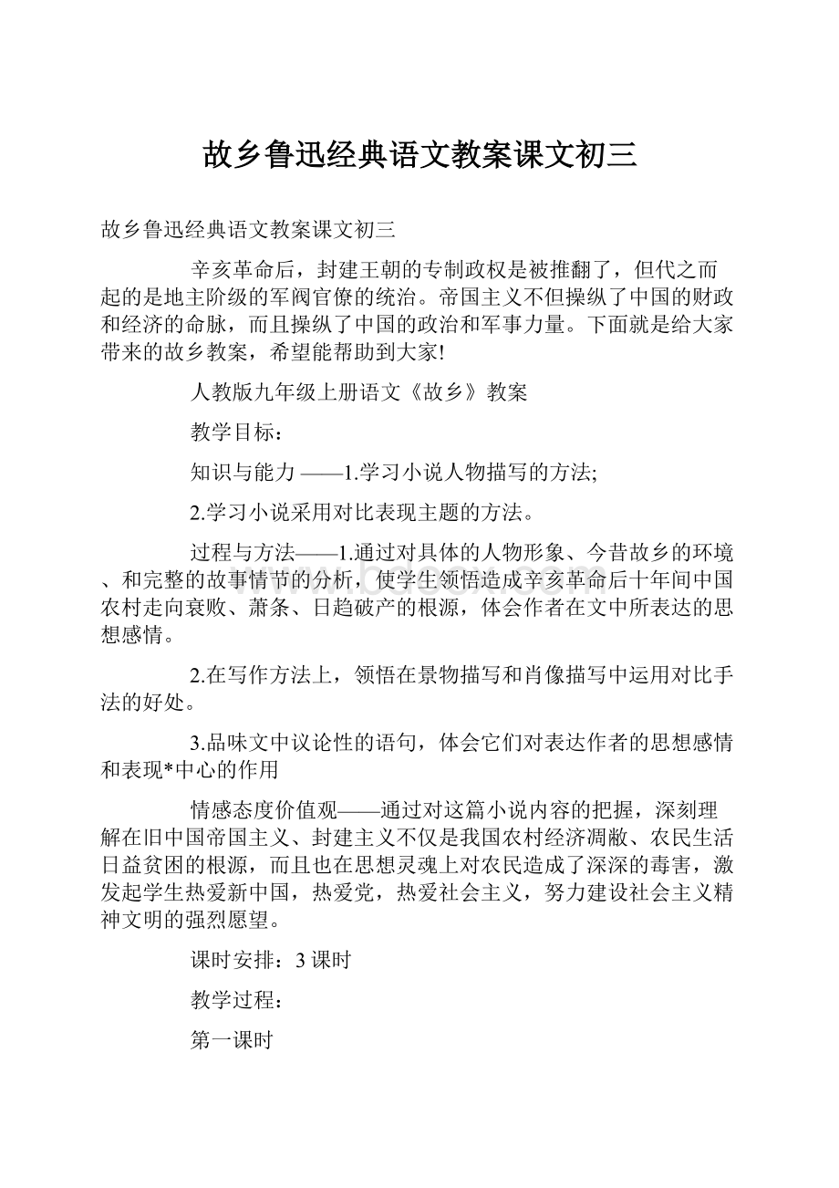 故乡鲁迅经典语文教案课文初三.docx_第1页