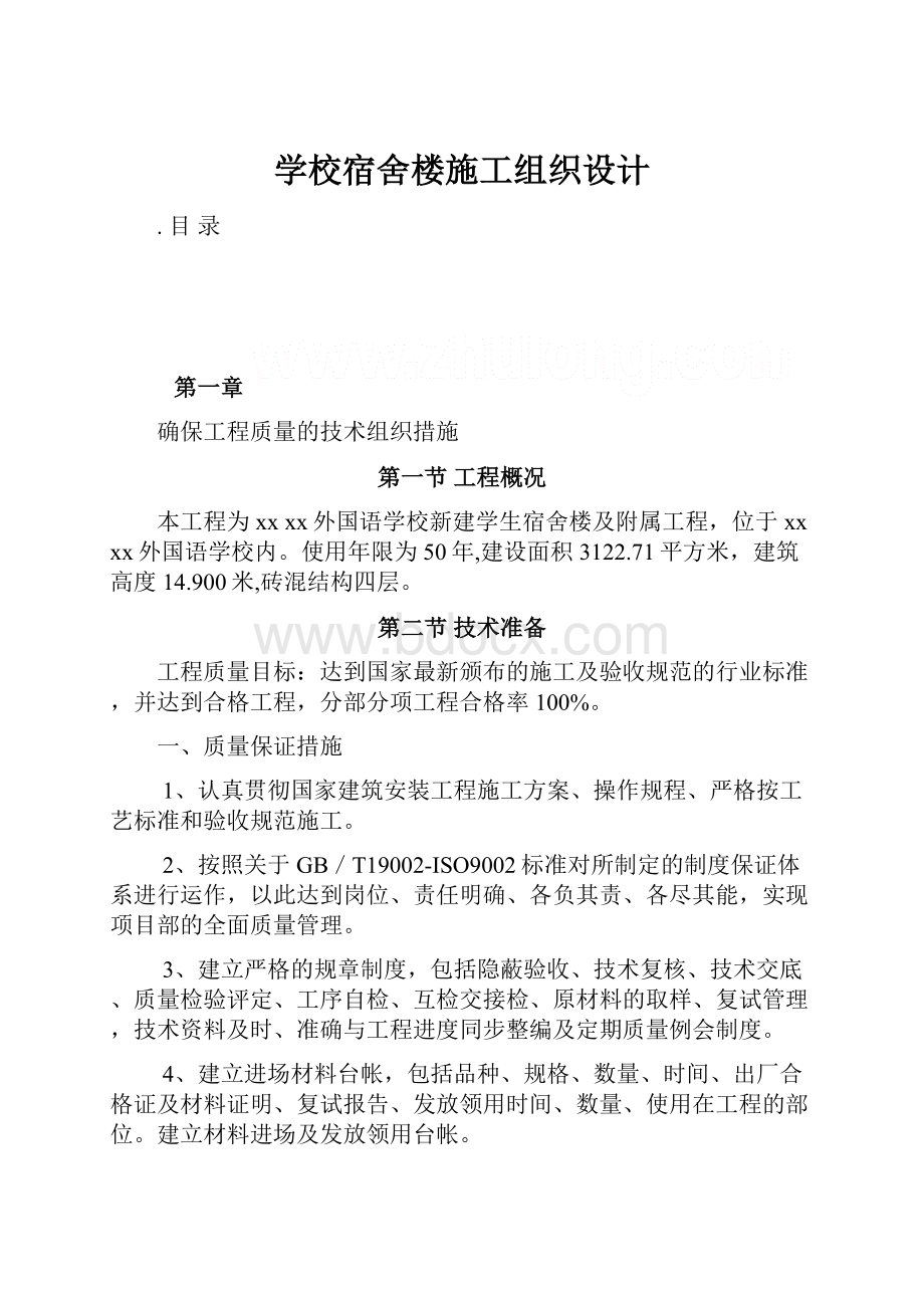 学校宿舍楼施工组织设计.docx