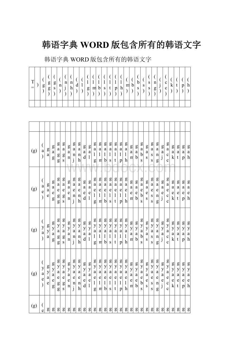 韩语字典WORD版包含所有的韩语文字.docx_第1页