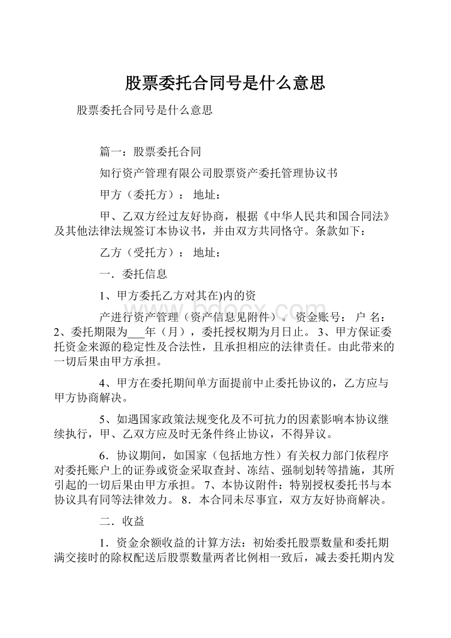 股票委托合同号是什么意思.docx