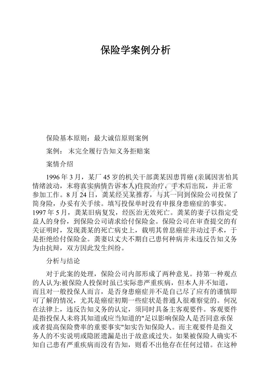 保险学案例分析.docx