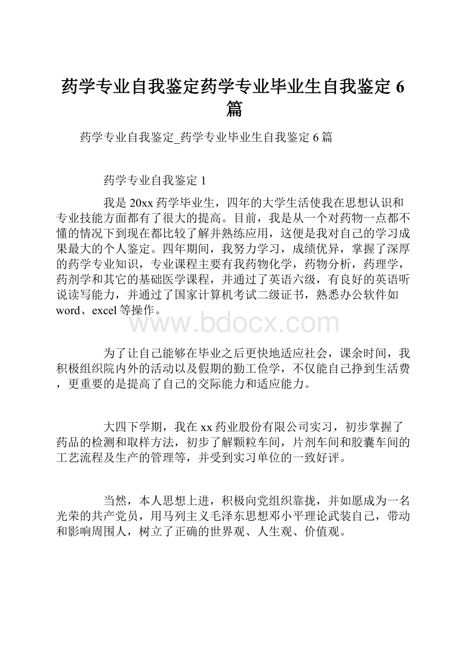 药学专业自我鉴定药学专业毕业生自我鉴定6篇.docx_第1页