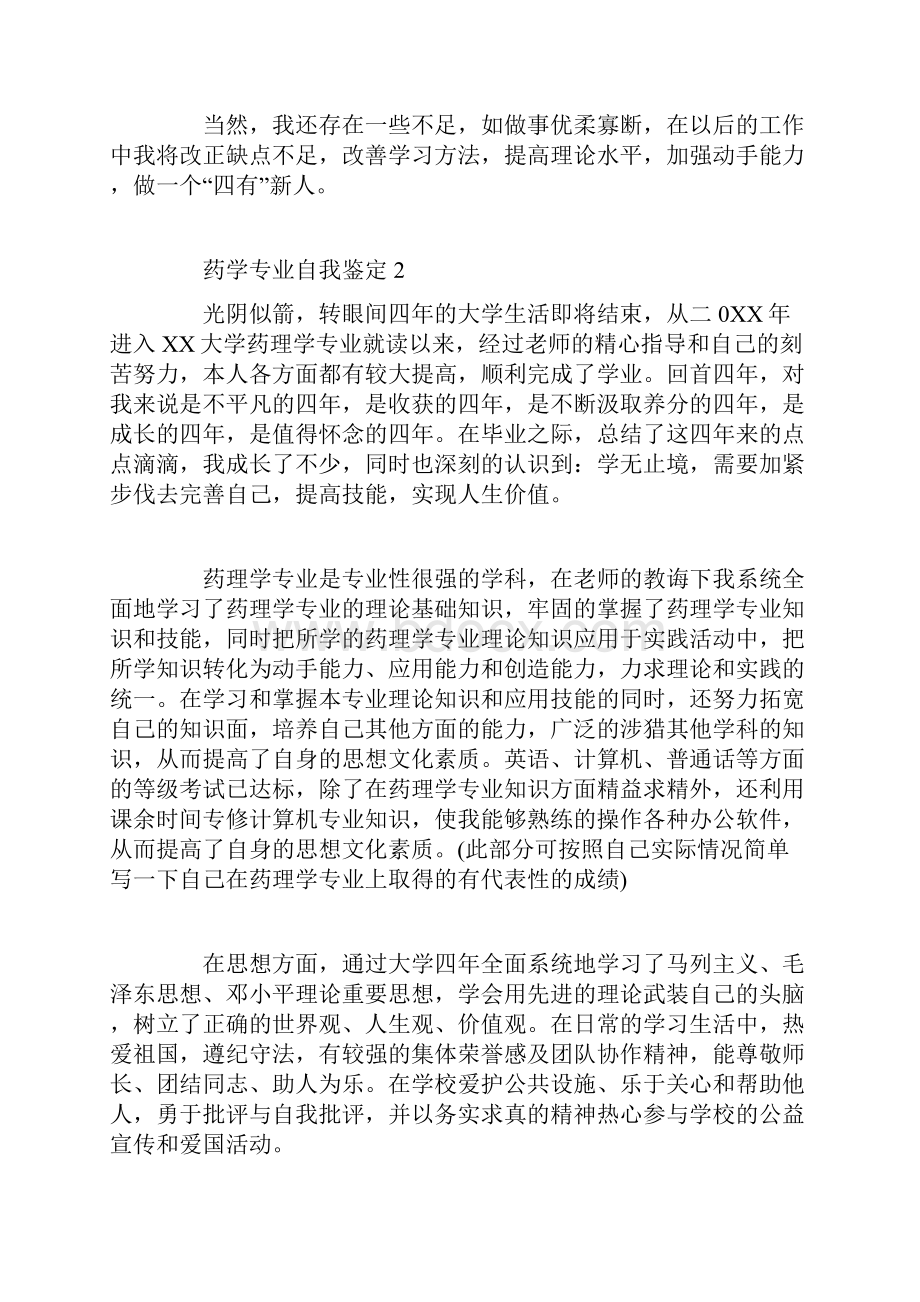 药学专业自我鉴定药学专业毕业生自我鉴定6篇.docx_第2页