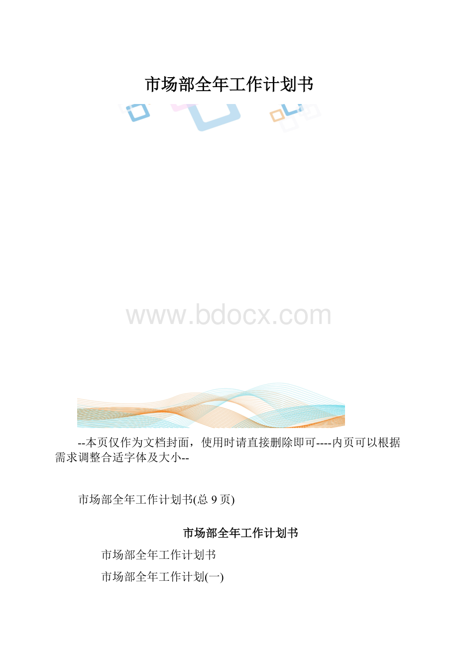 市场部全年工作计划书.docx_第1页