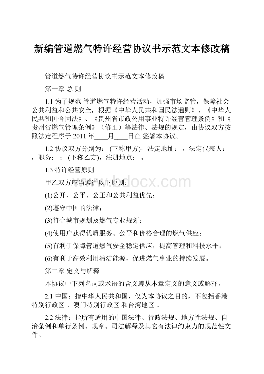 新编管道燃气特许经营协议书示范文本修改稿.docx