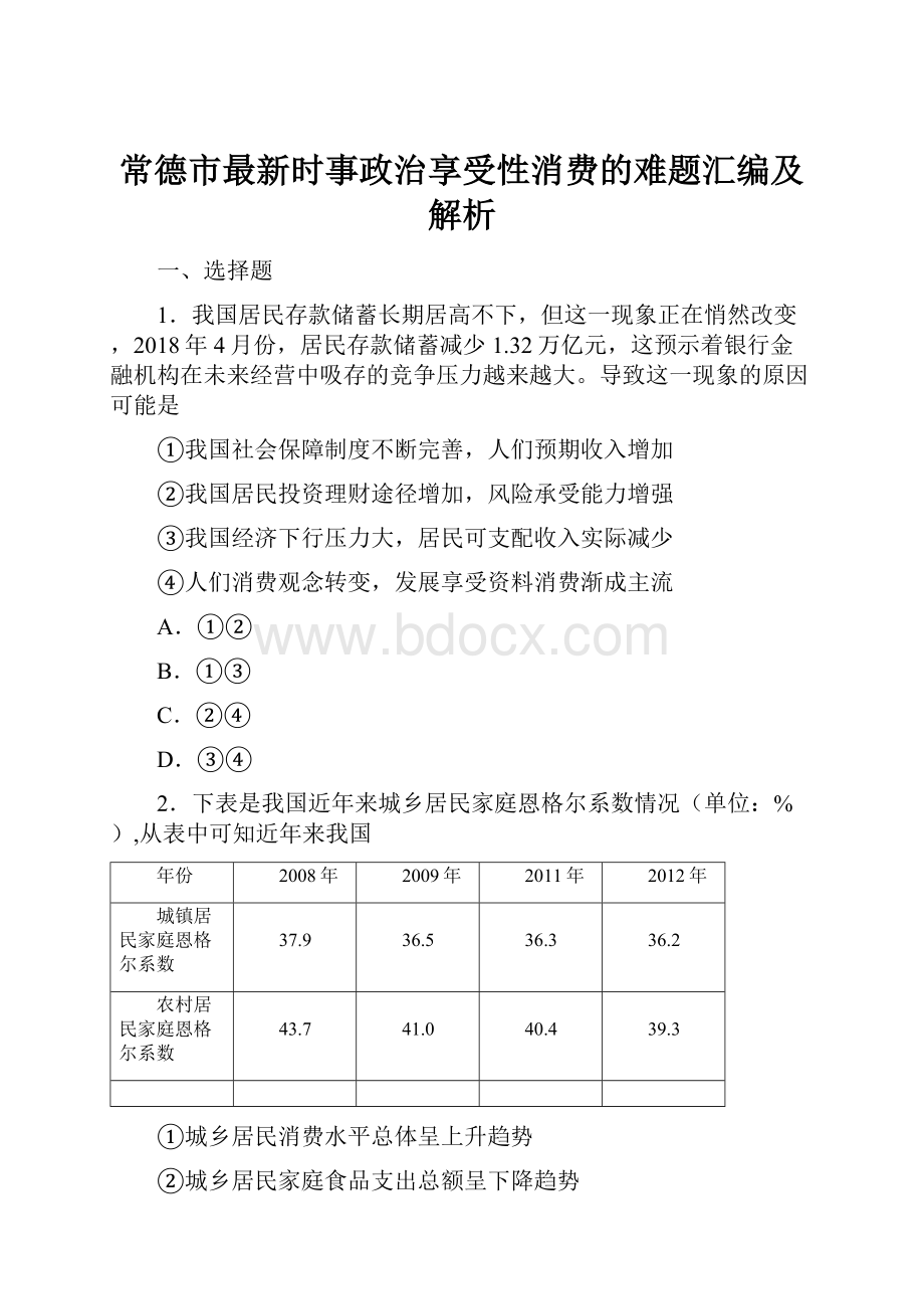 常德市最新时事政治享受性消费的难题汇编及解析.docx