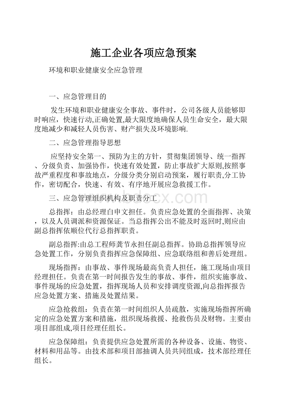 施工企业各项应急预案.docx