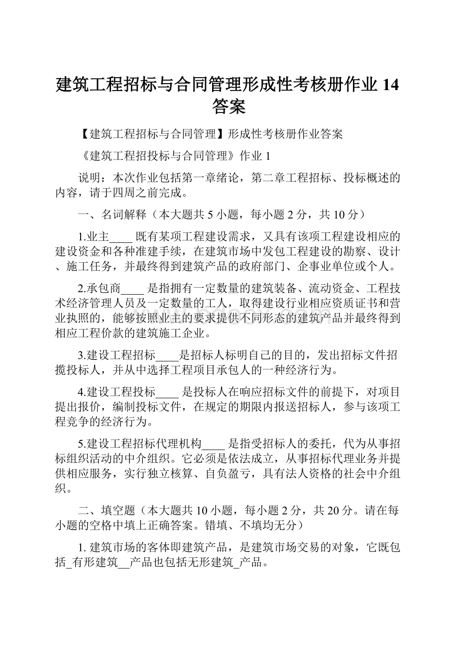 建筑工程招标与合同管理形成性考核册作业14答案.docx