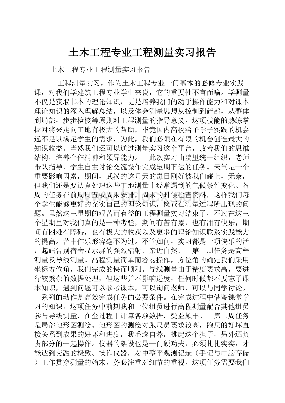 土木工程专业工程测量实习报告.docx_第1页