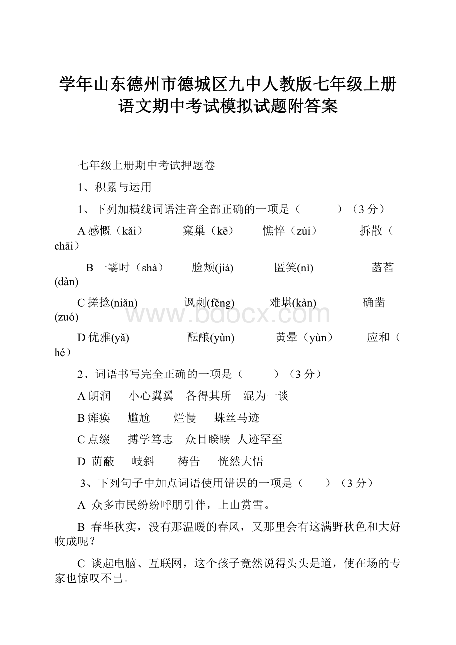 学年山东德州市德城区九中人教版七年级上册语文期中考试模拟试题附答案.docx