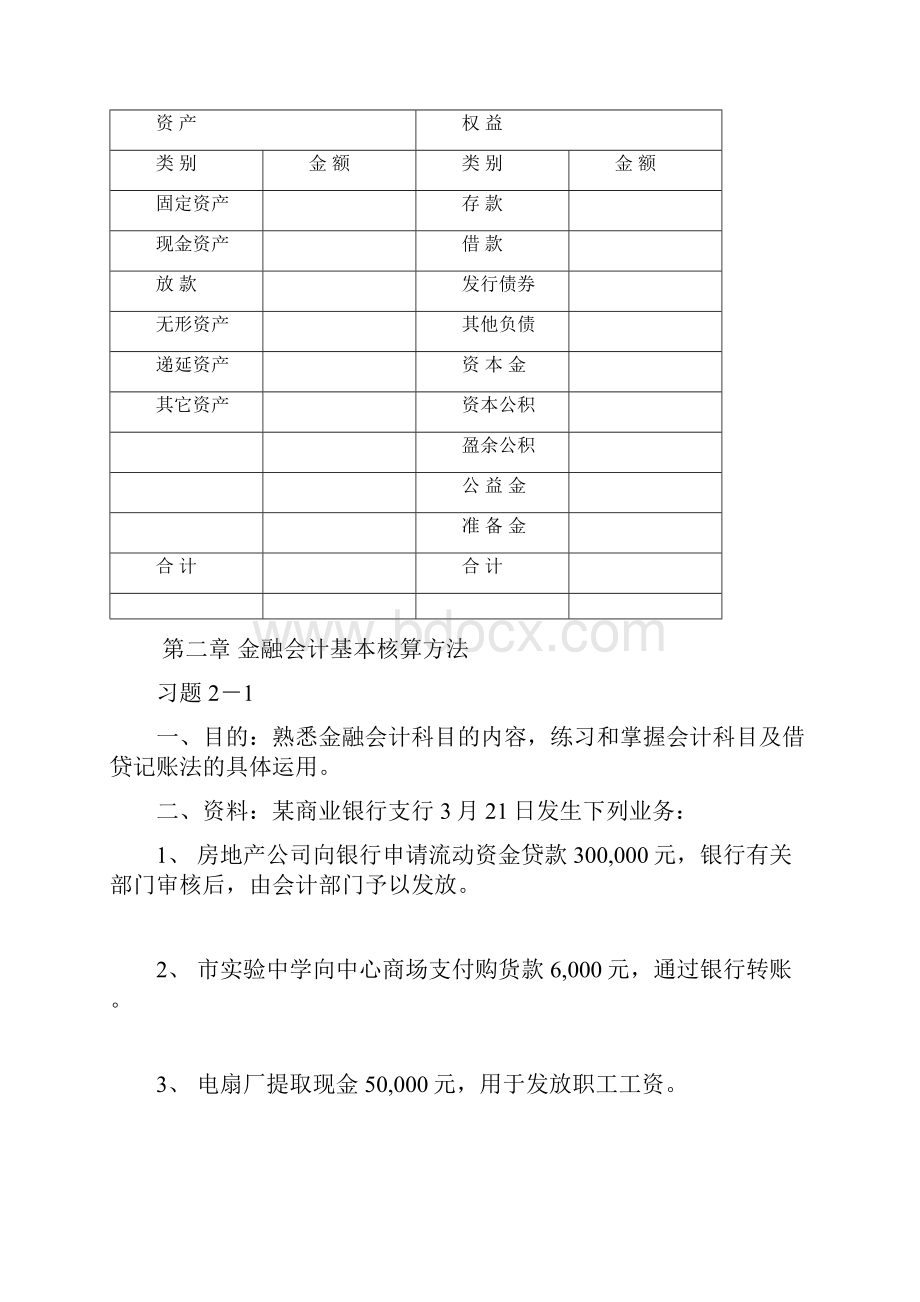 金融会计实训习题部分.docx_第2页