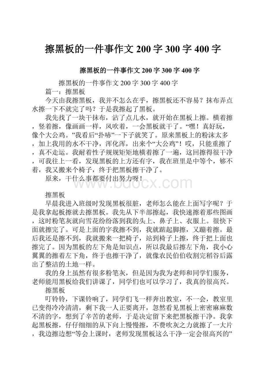 擦黑板的一件事作文200字300字400字.docx