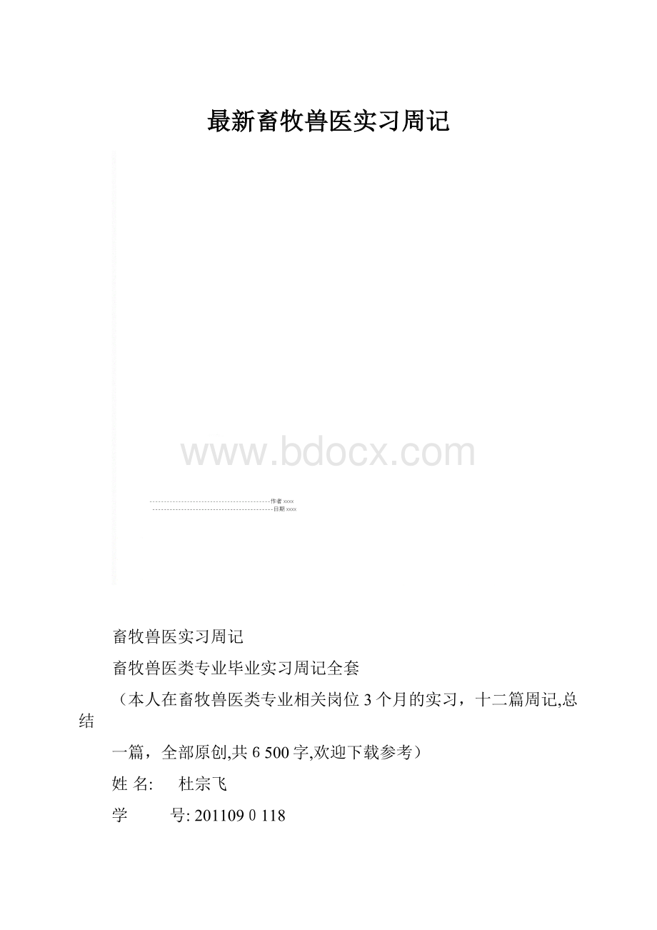 最新畜牧兽医实习周记.docx