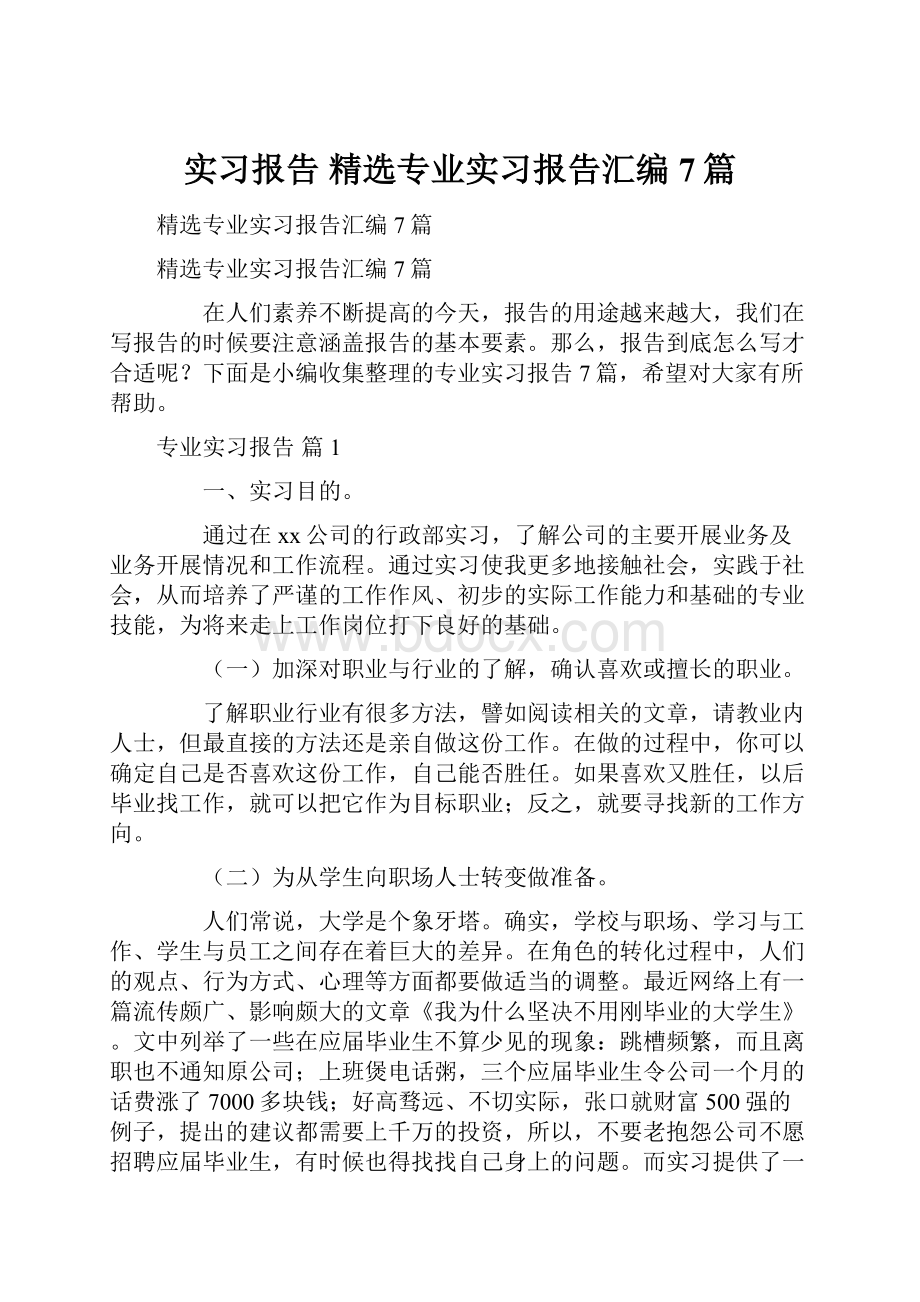 实习报告 精选专业实习报告汇编7篇.docx