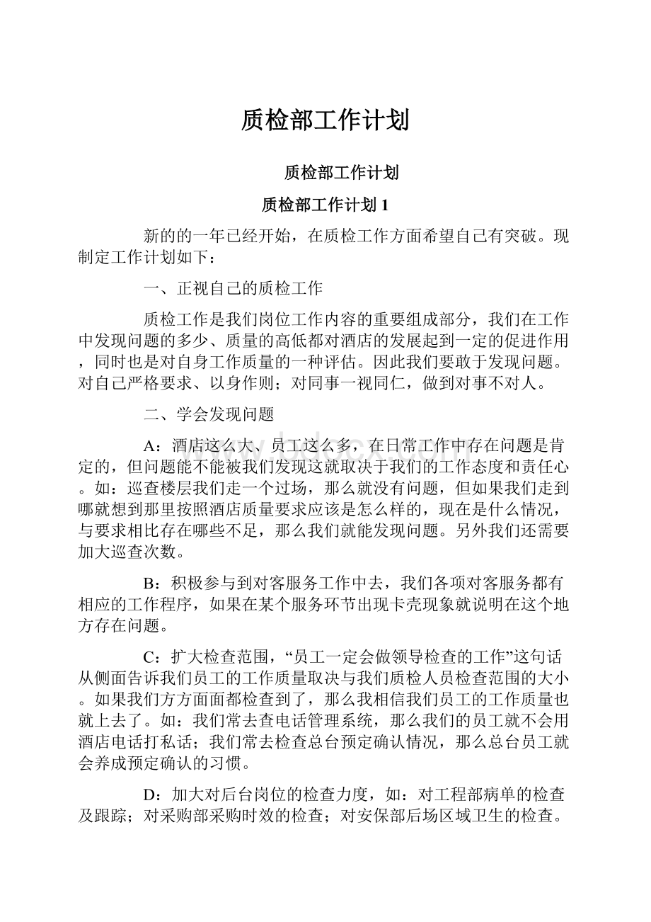 质检部工作计划.docx