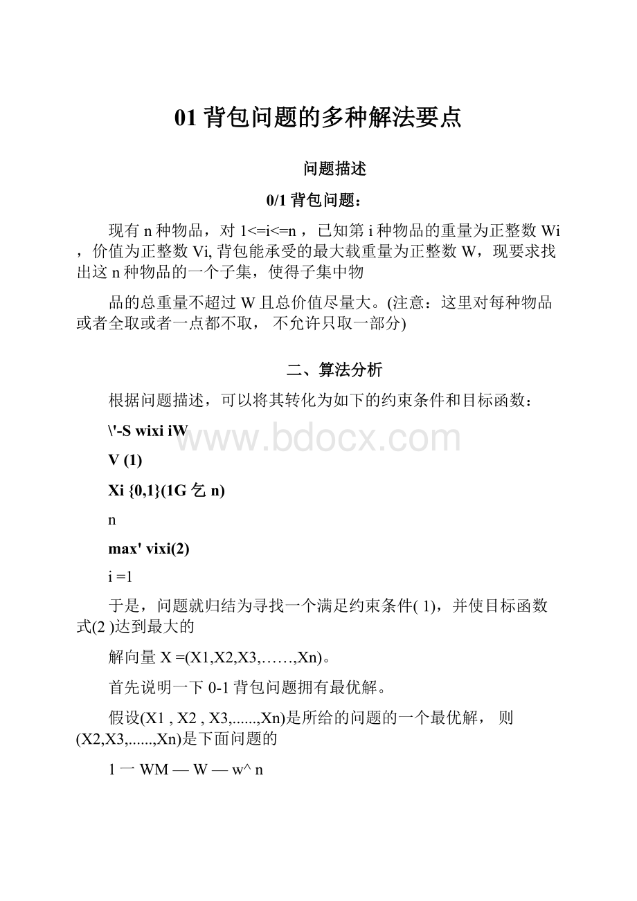 01背包问题的多种解法要点.docx