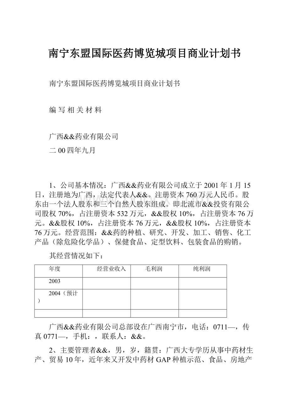 南宁东盟国际医药博览城项目商业计划书.docx_第1页