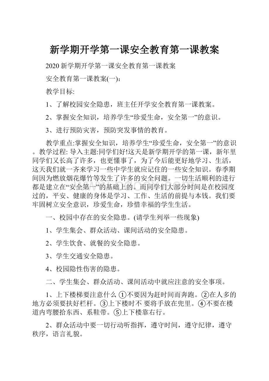 新学期开学第一课安全教育第一课教案.docx