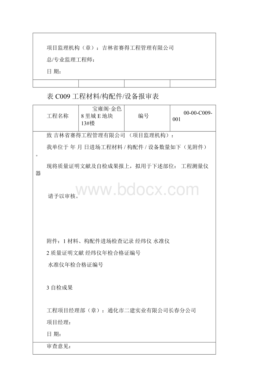 塔吊综合项目工程材料构配件设备报审表.docx_第2页