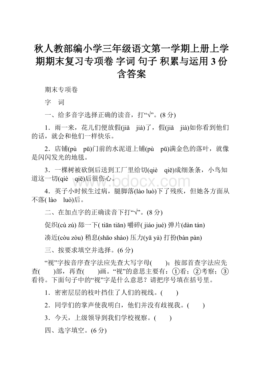 秋人教部编小学三年级语文第一学期上册上学期期末复习专项卷 字词 句子 积累与运用3份含答案.docx_第1页