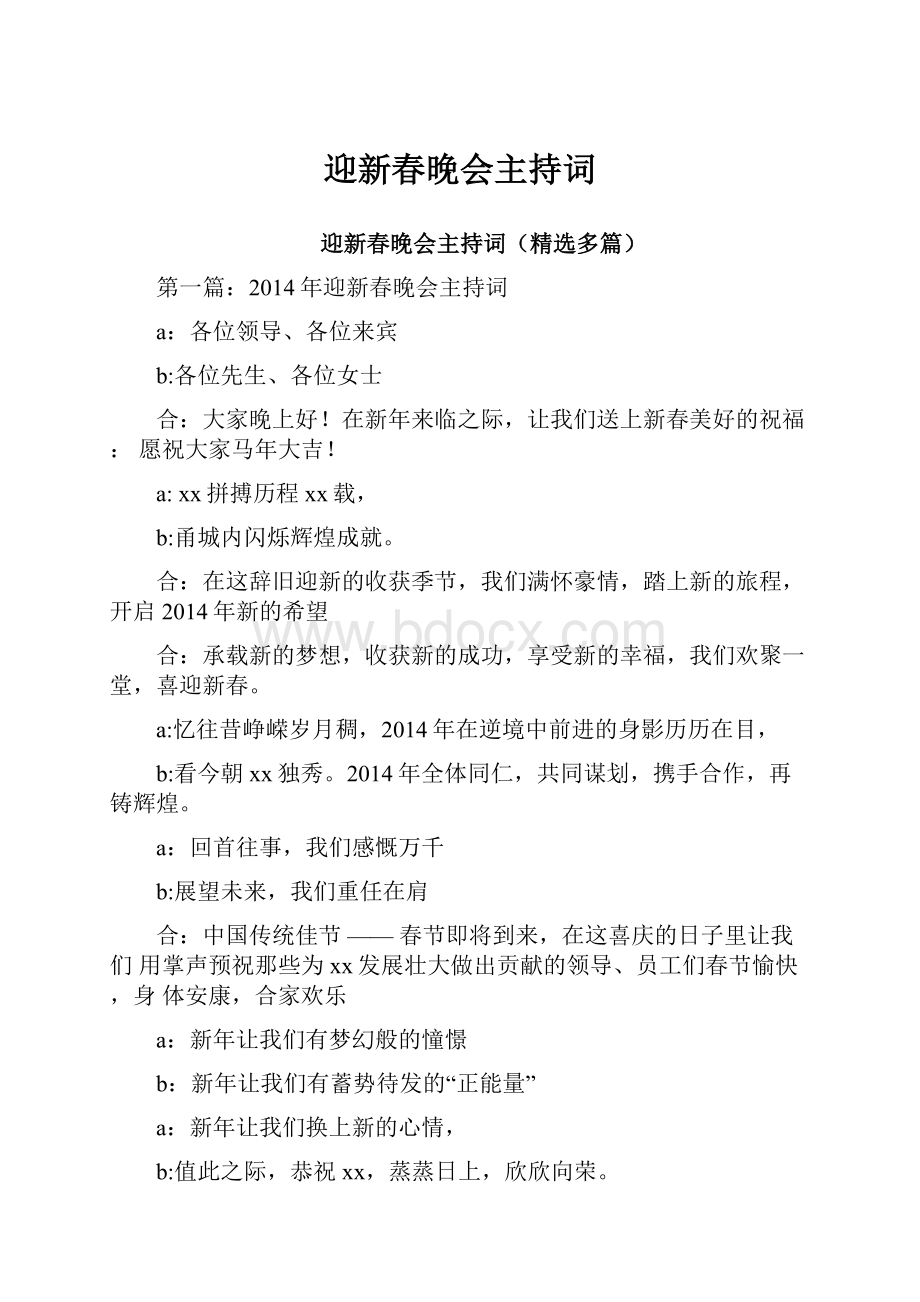 迎新春晚会主持词.docx_第1页