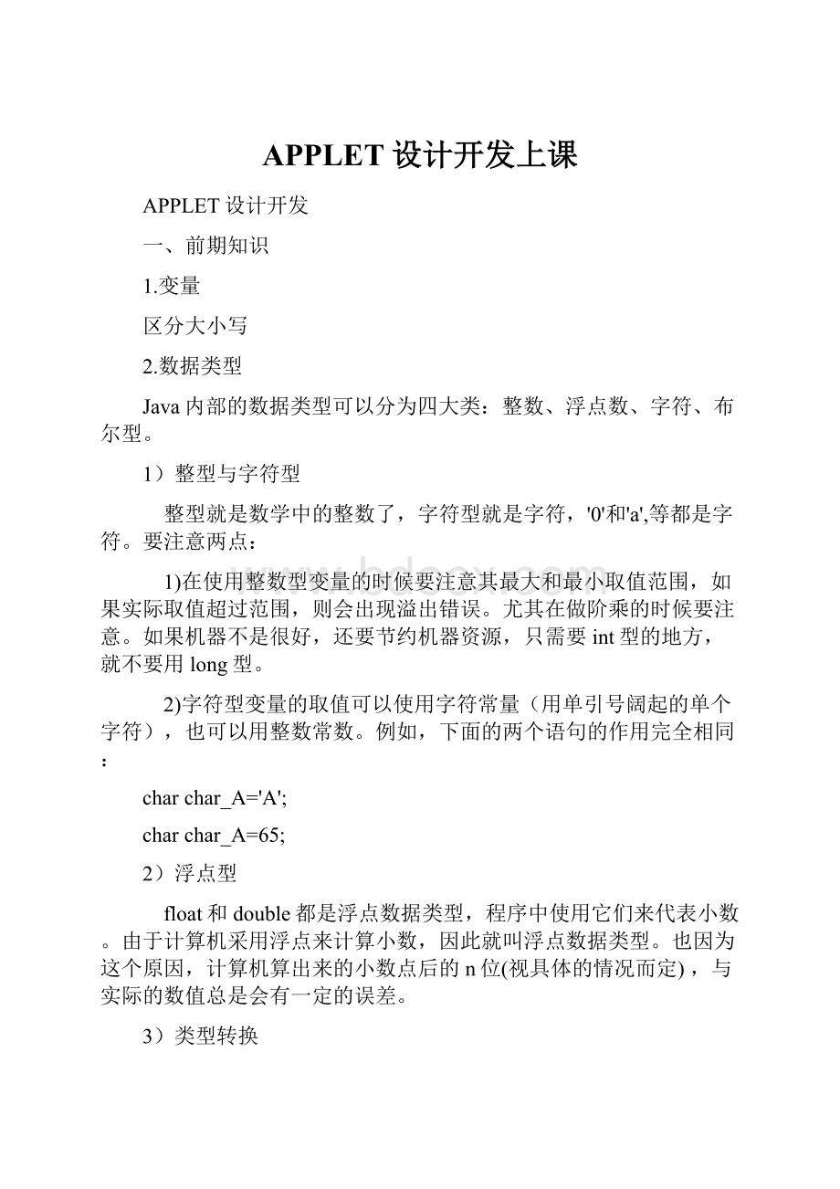 APPLET设计开发上课.docx