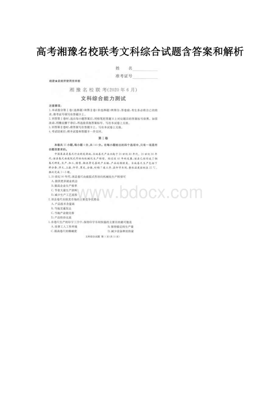 高考湘豫名校联考文科综合试题含答案和解析.docx