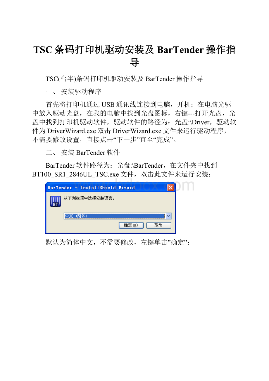 TSC条码打印机驱动安装及BarTender操作指导.docx