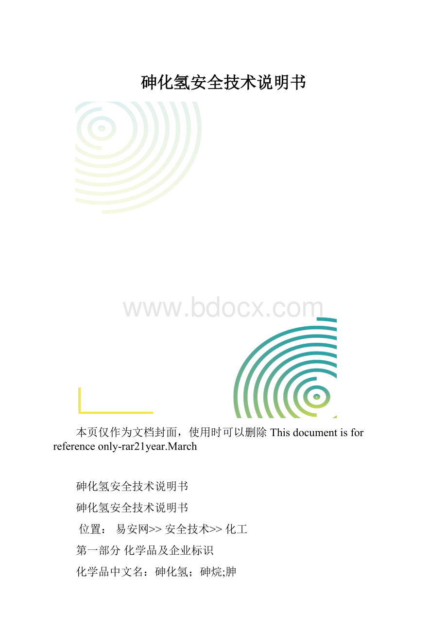 砷化氢安全技术说明书.docx_第1页