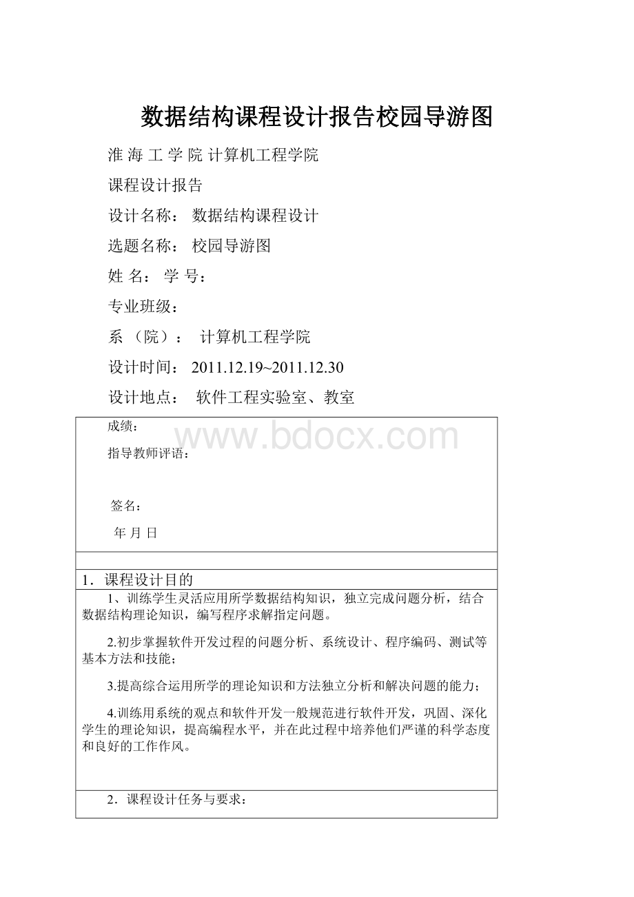 数据结构课程设计报告校园导游图.docx_第1页