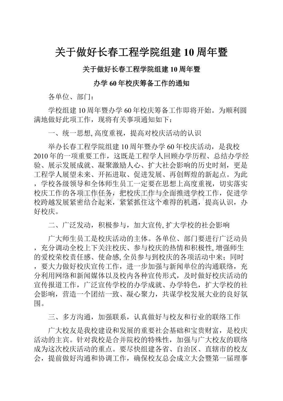 关于做好长春工程学院组建10周年暨.docx