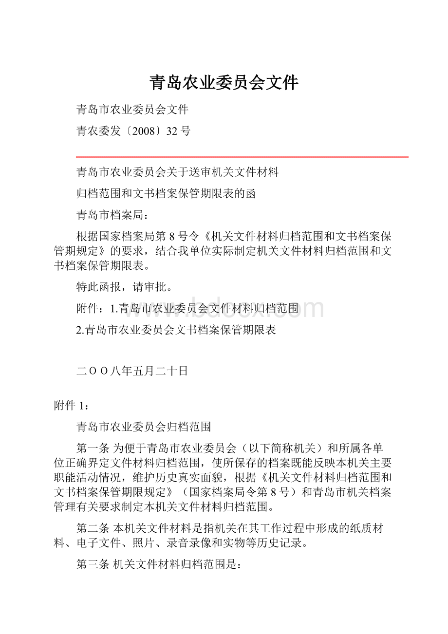 青岛农业委员会文件.docx