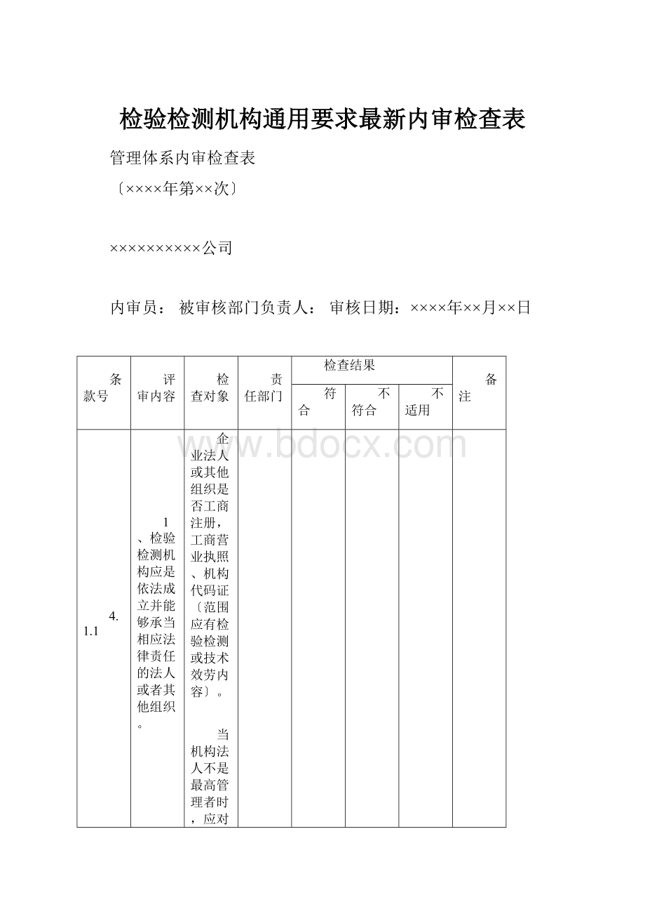 检验检测机构通用要求最新内审检查表.docx