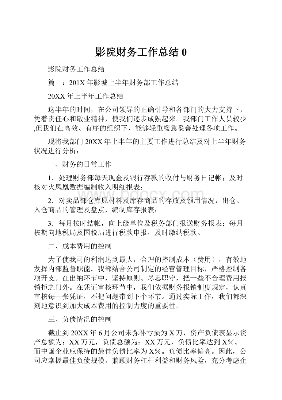 影院财务工作总结0.docx