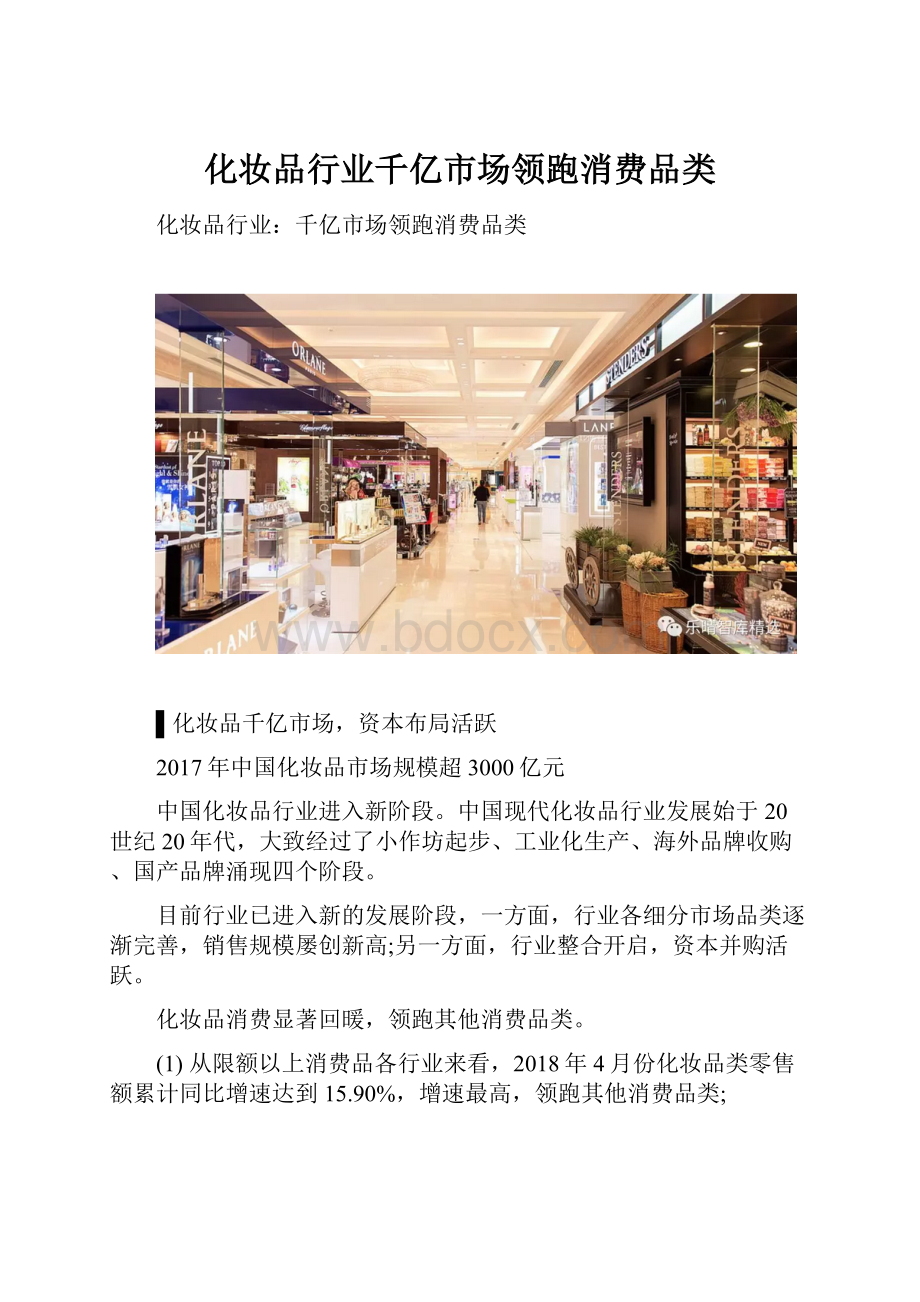 化妆品行业千亿市场领跑消费品类.docx