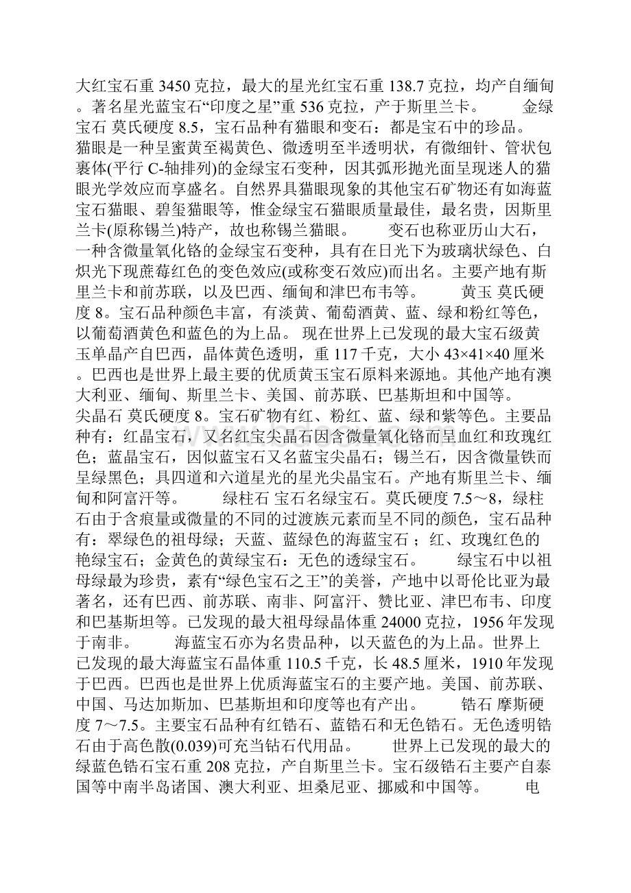 常见的宝石矿物标本图文.docx_第2页