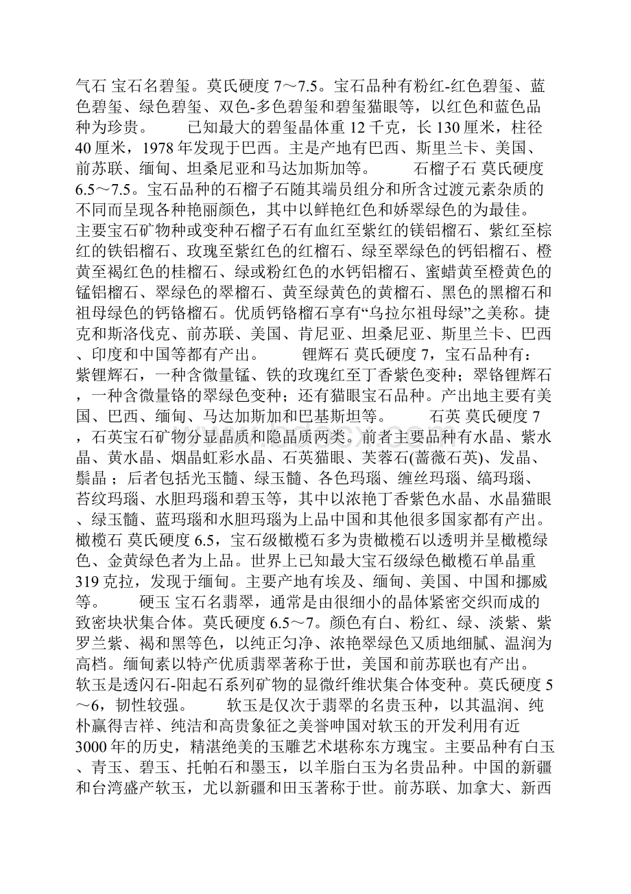 常见的宝石矿物标本图文.docx_第3页