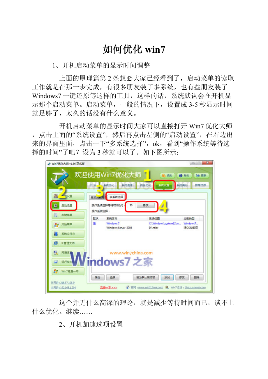 如何优化win7.docx_第1页