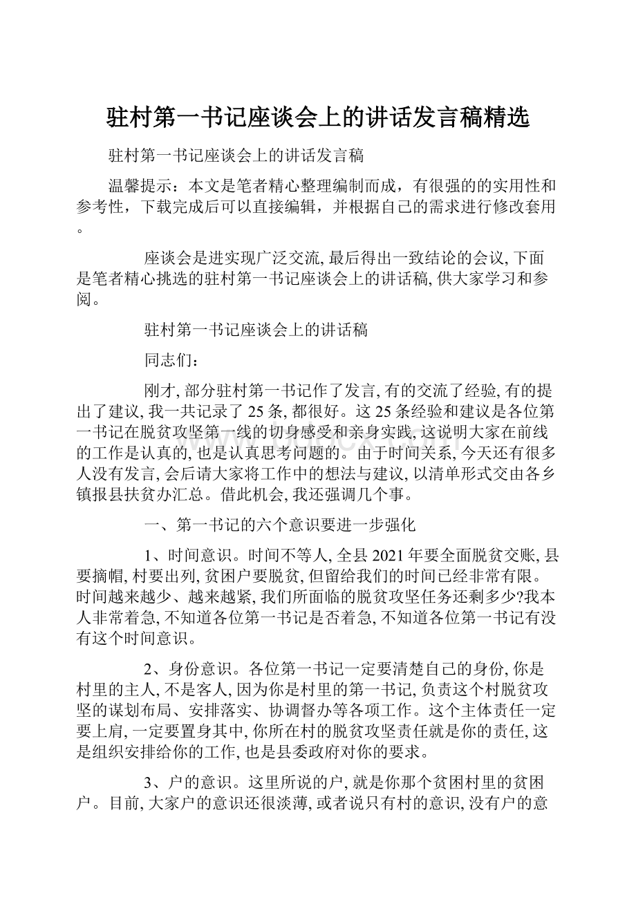 驻村第一书记座谈会上的讲话发言稿精选.docx_第1页