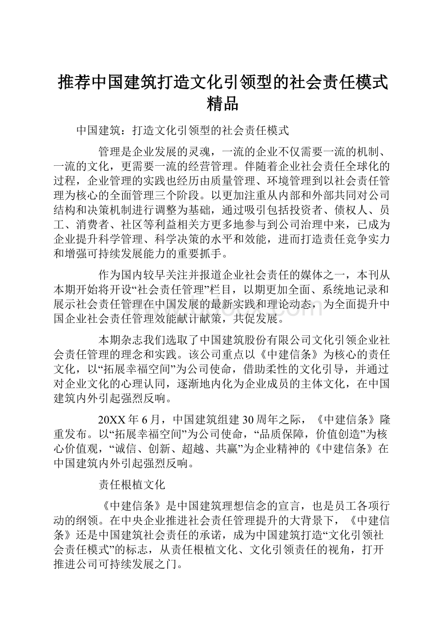 推荐中国建筑打造文化引领型的社会责任模式 精品.docx